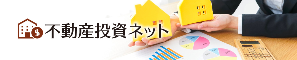不動産投資ネット